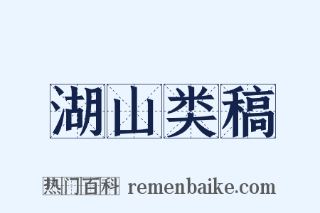 湖山类稿是什么意思的图片